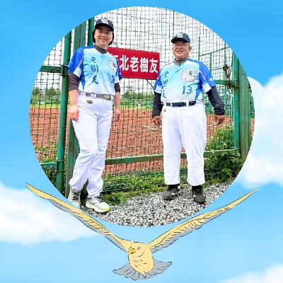 【EP064】不老強棒--陳進泰&龍丹黎|強棒出擊!從職災的陰影走出 棒球場上迎回陽光 【EP064】不老強棒--陳進泰&龍丹黎|強棒出擊!從職災的陰影走出 棒球場上迎回陽光