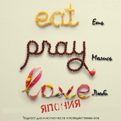 "Ешь, молись, люби" - Япония