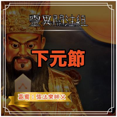 下元節 下元節