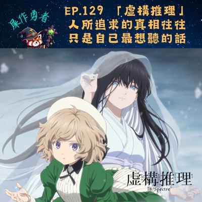EP.129 「虛構推理」人所追求的真相，往往只是自己最想聽見的話