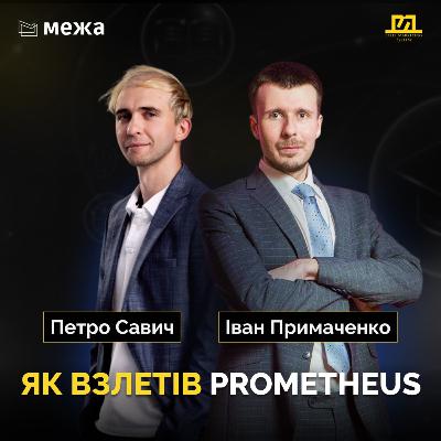 Історія розвитку Prometheus та онлайн освіти України |На межі №3 Іван Примаченко & Петро Савич