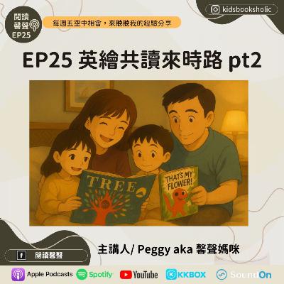 EP25 ｜經驗分享｜2# 英繪共讀來時路 part 2 _ 不藏私分享來囉
