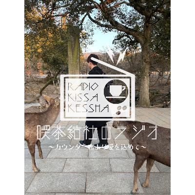喫茶結社のラジオ#274 「ファースト・コンタクト・鹿」