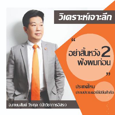 EP 19 “อย่าเพิ่งสิ้นหวัง ฟังผมก่อนภาค 2” EP 19 “อย่าเพิ่งสิ้นหวัง ฟังผมก่อนภาค 2”