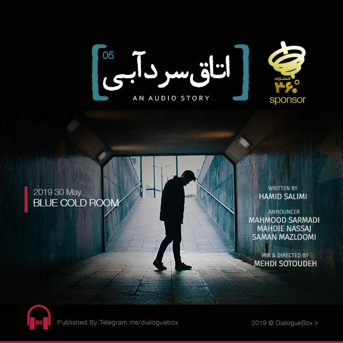 پادکست داستانی اتاق سرد آبی - قسمت پنجم episode artwork