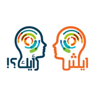 الحلقة 12 - رأيك حب ام انتقاد