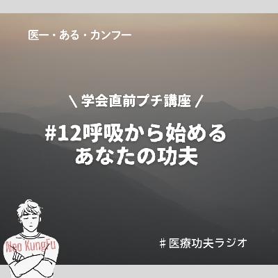 #12呼吸から始める、あなたの功夫