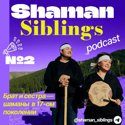 Shaman Siblings Podcast. Эпизод 2 (13.06.2025)