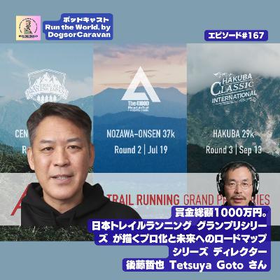 【インタビュー】賞金総額1000万円。「日本TRGP」が描くトレイルランニングのプロ化と未来へのロードマップ ─ 後藤哲也ディレクターに聞く【ポッドキャスト Run the World 167】 【インタビュー】賞金総額1000万円。「日本TRGP」が描くトレイルランニングのプロ化と未来へのロードマップ ─ 後藤哲也ディレクターに聞く【ポッドキャスト Run the World 167】