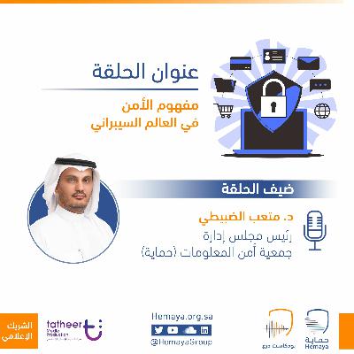 مفهوم الأمن في العالم السيبراني