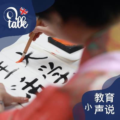 067 海外父母的苦恼：学中文【Q Talk-教育小声说】