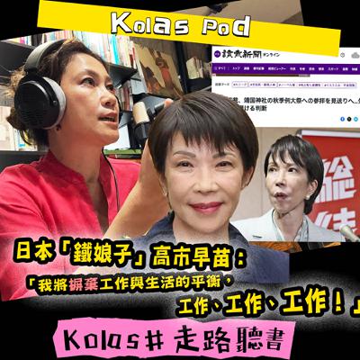 EP40 日本「鐵娘子」高市早苗：「我將摒棄工作與生活的平衡，工作、工作、工作！」