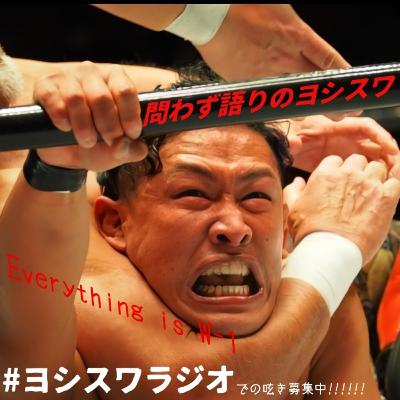 ヨシスワ式プロレス大賞2023 発表スペシャル!! ヨシスワ式プロレス大賞2023 発表スペシャル!!