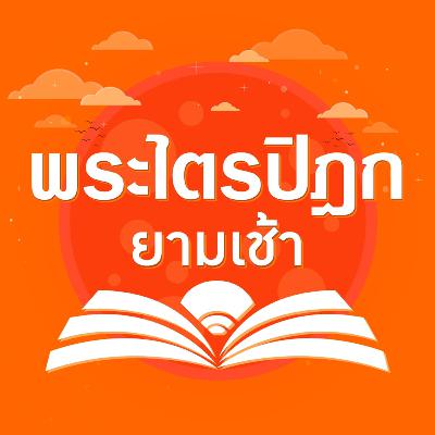 🎧 Ep8 ตอน วางแผนชีวิต | พระไตรปิฏกยามเช้า | ธรรมะคลายทุกข์​​​​​ ธรรมะก่อนนอน​​​​​ ธรรมะหลับสบาย