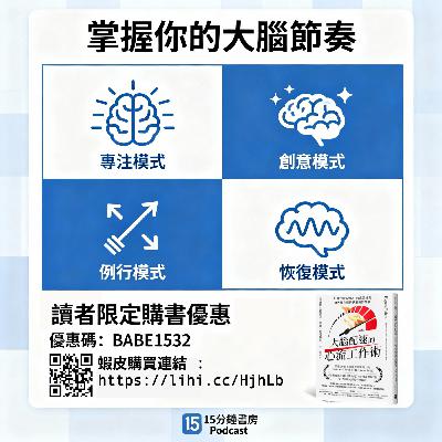 EP#128:大腦四種疲勞模式:大腦配速的心流工作術:Hyperefficient: Optimize Your Brain to Transform the Way You Work by Mithu Storoni EP#128:大腦四種疲勞模式:大腦配速的心流工作術:Hyperefficient: Optimize Your Brain to Transform the Way You Work by Mithu Storoni