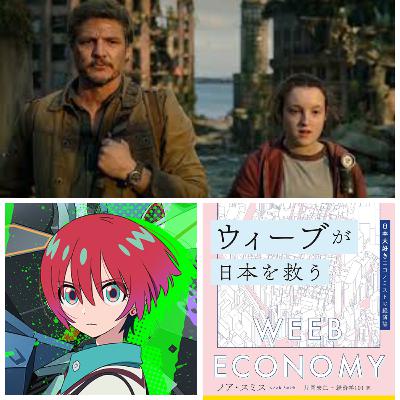 「 THE LAST OF US」/「機動戦士Gundam GQuuuuuuX」/「ウィーブが日本を救う 日本大好きエコノミストの経済論」【今月の棚】#1 「 THE LAST OF US」/「機動戦士Gundam GQuuuuuuX」/「ウィーブが日本を救う 日本大好きエコノミストの経済論」【今月の棚】#1