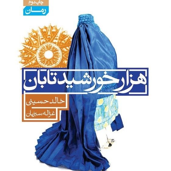 کتاب صوتی هزاران خورشید تابان (خلاصه)