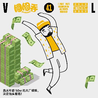 我从年薪50W的大厂裸辞，决定抬头看路！