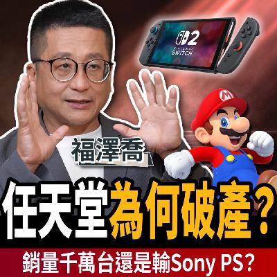 【下班經濟學_商戰】Switch2爆災情?這兩款主機慘賠停賣!任天堂黑歷史曝光!ft.福澤喬 【下班經濟學_商戰】Switch2爆災情?這兩款主機慘賠停賣!任天堂黑歷史曝光!ft.福澤喬