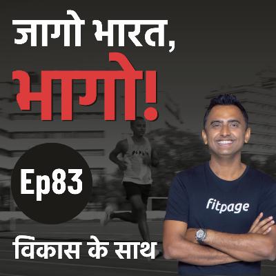 Ep 83: 30s और 40s में Running की शुरुआत करने के लिए कुछ Tips | Tips to Start Running in 30s-40s