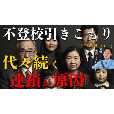 【真相】本当の原因は先祖代々の連鎖だった！？【不登校引きこもり解決法】