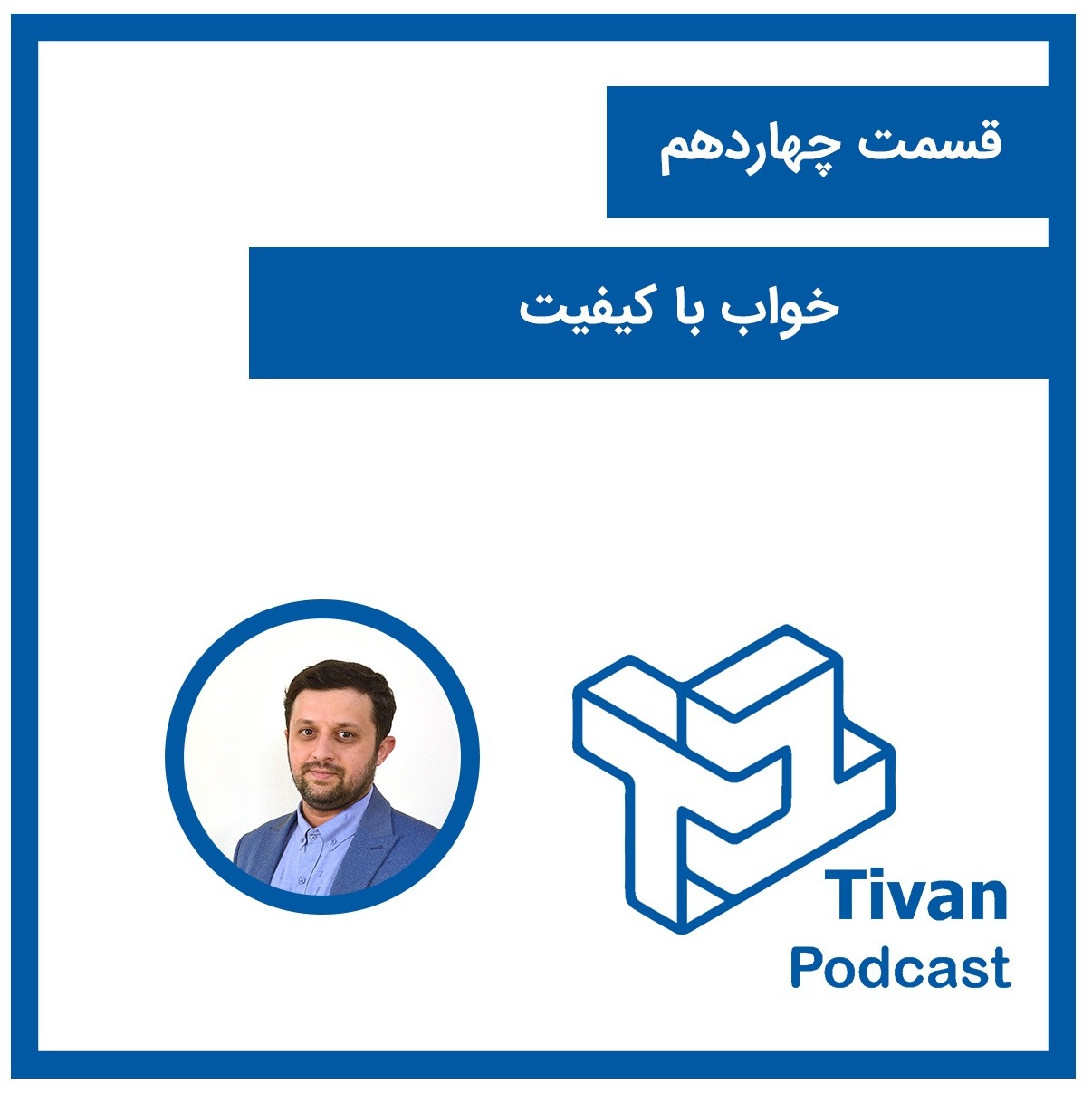 ۱۴ - خواب باکیفیت