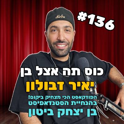 פרק 136 עם יאיר זבולון - פרק בלי פילטרים ובושה