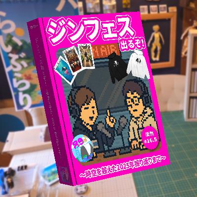 ジンフェス出るぞ！ ～時空を超えた2025年振り返りまで～ 漠然#16.5