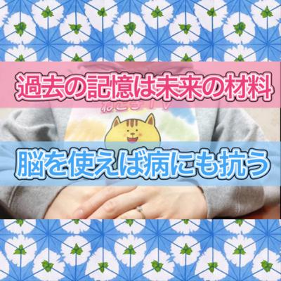 未来を生きる為には過去の記憶が必要【脳のはなし】 未来を生きる為には過去の記憶が必要【脳のはなし】