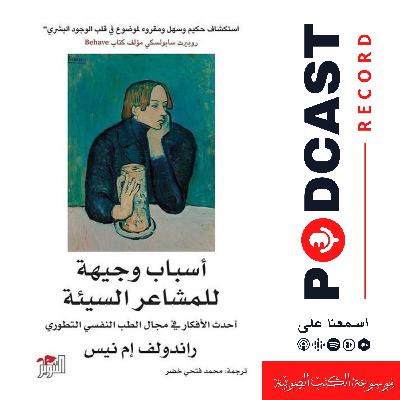 كتاب أسباب وجيهة للمشاعر السيئة | راندولف إم نيس