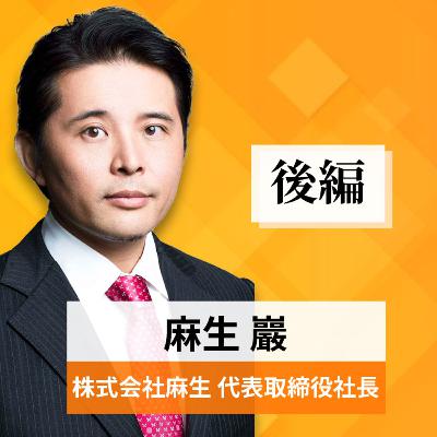 リーダーの挑戦#51【麻生巖氏：株式会社麻生 代表取締役社長】後編