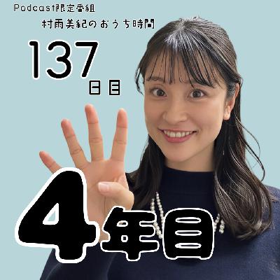 １３７日目「４年目」
