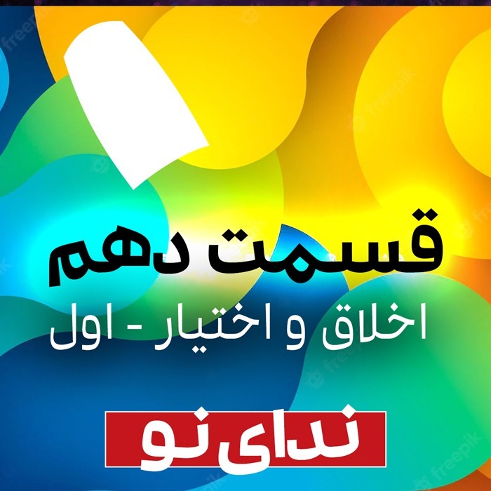 اخلاق و اختیار (1)