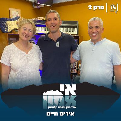 אי אמון - פרק 2 | איריס חיים