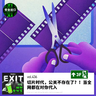 vol.436 切片时代,公关不存在了?! vol.436 切片时代,公关不存在了?!