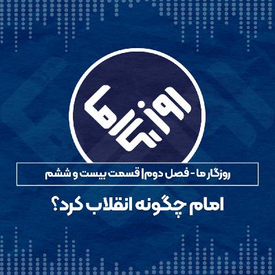 امام چگونه انقلاب کرد؟ امام چگونه انقلاب کرد؟