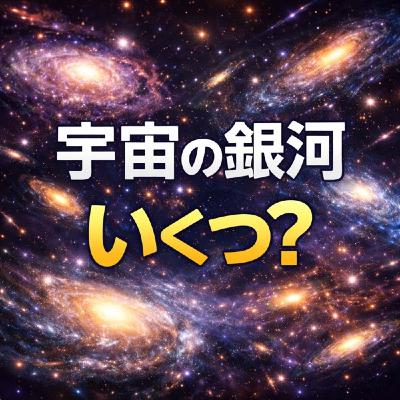 宇宙には銀河はいくつあるのか？