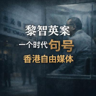 为什么疫情过去了，人们还戴着口罩？黎智英案 一个时代的句号 香港自由媒体