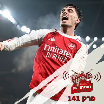 פרק 141 - וומבלי, אנחנו באים