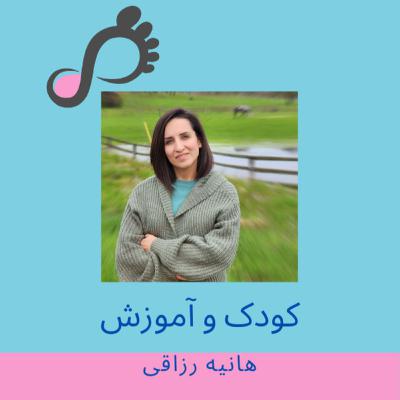 [FARSI] قسمت ۱۳ - کودک و آموزش - هانیه رزاقی، رواندرمانگر
