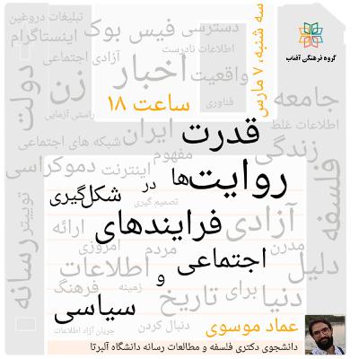 قدرت روایت‌ها در شکل‌گیری فرایندهای اجتماعی و سیاسی