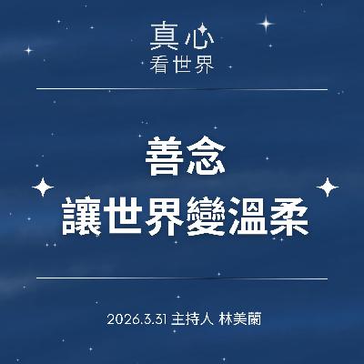 【真心看世界】濕氣與情緒  照顧好自己0331