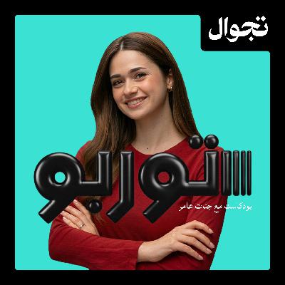 رحلة فني سيارات عراقي الى العالمية ضياء ابو نور | توربو بودكاست مع جنات عامر رحلة فني سيارات عراقي الى العالمية ضياء ابو نور | توربو بودكاست مع جنات عامر