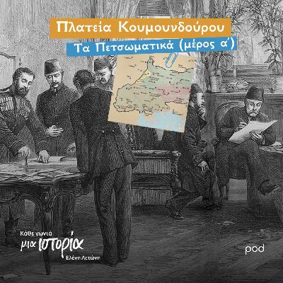 Πλατεία Κουμουνδούρου – Τα Πετσωματικά (μέρος α΄)