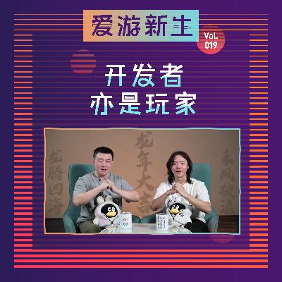 开发者亦是玩家｜Vol.019