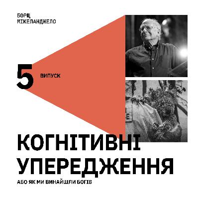 Когнітивні упередження, або як ми винайшли богів.