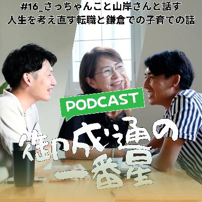 #16_ココハウスのさっちゃんこと山岸さんと話す人生を考え直す転職と鎌倉での子育ての話