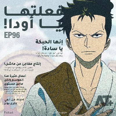 96.فعلتها يا أودا !