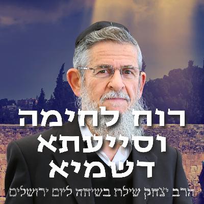 רוח לחימה וסייעתא דשמיא - הרב יצחק שילת בשיחה ליום ירושלים