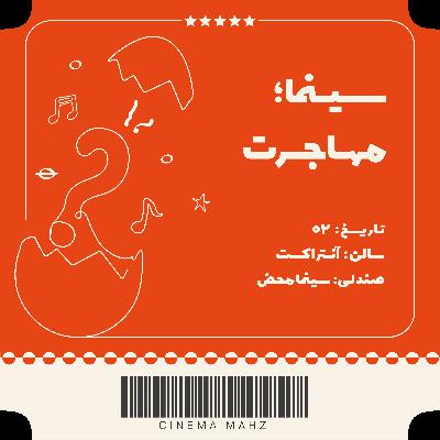 آنتراکت - سینما؛ مهاجرت | اپیزود دوم آنتراکت - سینما؛ مهاجرت | اپیزود دوم